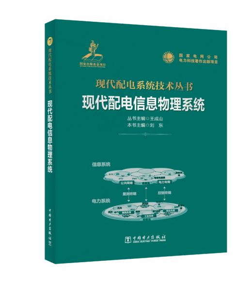 现代配电信息物理系统 商品图0