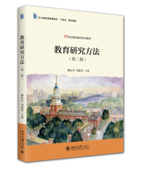 教育研究方法（第二版） 康红芹  刘淑杰 主编 北京大学出版社