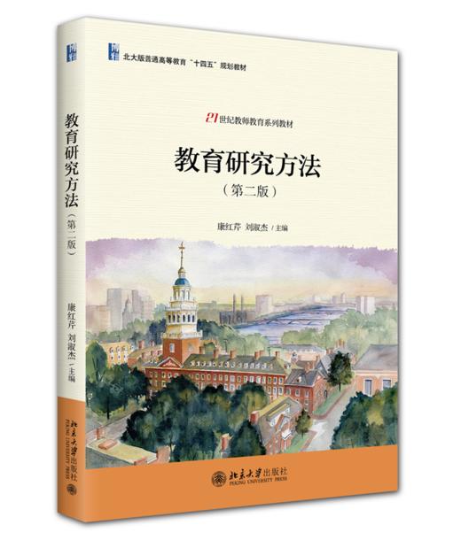 教育研究方法（第二版） 康红芹  刘淑杰 主编 北京大学出版社 商品图0