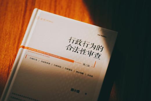 非签名本|《行政行为的合法性审查》（第二版） 商品图5