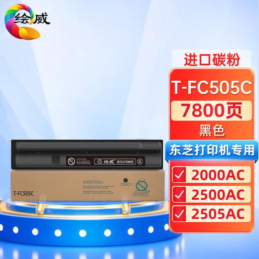 绘威T-FC505C四色粉盒套装 适用东芝TOSHIBA e-Studio 2000AC 2500AC 2505AC 3005AC 3505AC 4505AC 5005AC 商品图9