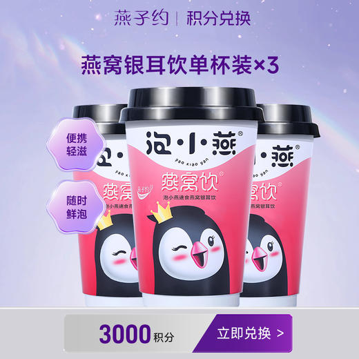 【积分兑换】泡小燕燕窝饮杯装*3 商品图0