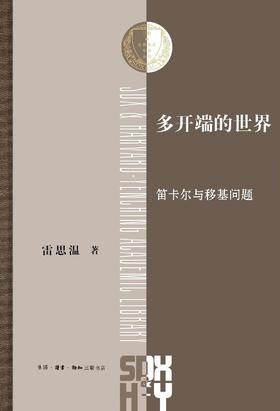 多开端的世界 : 笛卡尔与移基问题