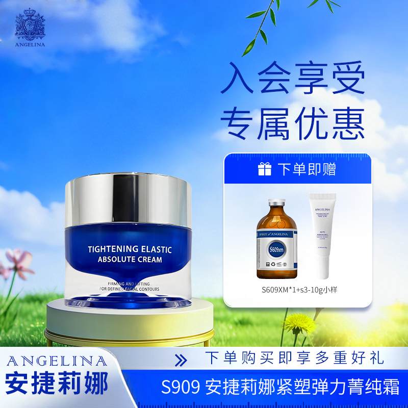 安捷莉娜S909紧塑弹力菁纯霜50g  抗皱补水保湿面霜