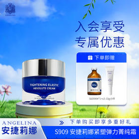 安捷莉娜S909紧塑弹力菁纯霜50g  抗皱补水保湿面霜