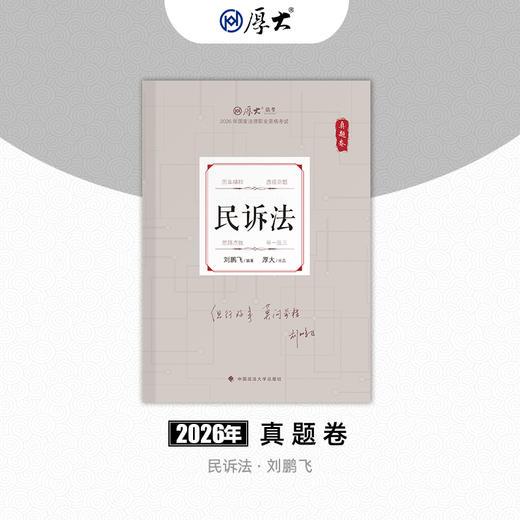 民诉法-刘鹏飞【真题卷】 商品图0