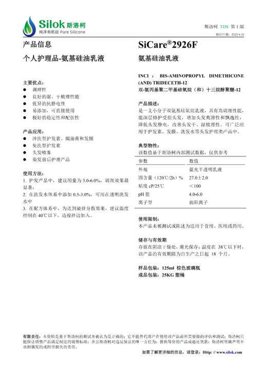 SiCare®2926F 氨基硅油乳液 商品图0