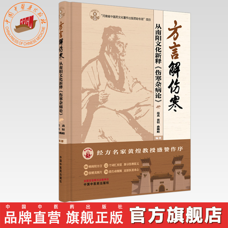 方言解伤寒:从南阳文化新释《伤寒杂病论》 范真 瓮恒 曲腾蛟 主编 中国中医药出版社