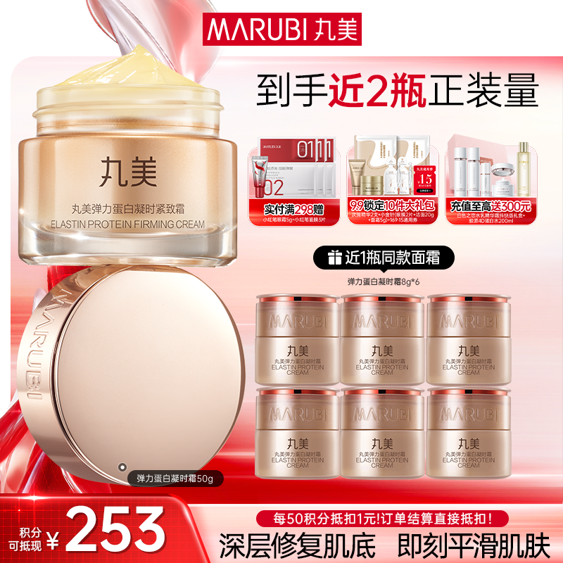 【官方正品】MARUBI丸美 弹力蛋白凝时紧致霜50g