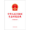 中华人民共和国生态环境法典（附草案说明 32开白色封面版）  法律出版社 商品缩略图2