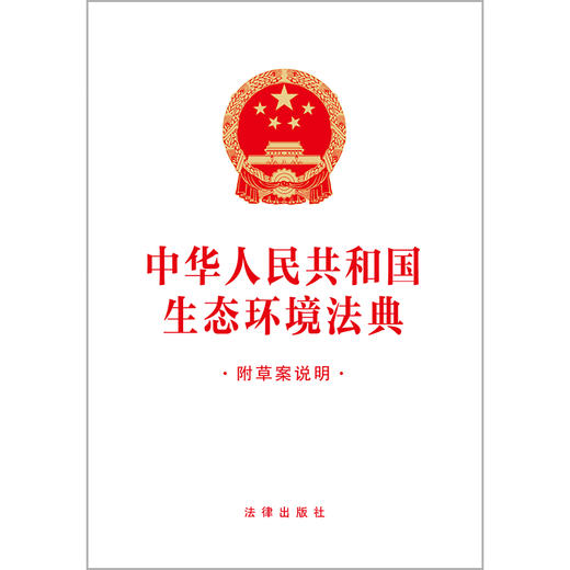 中华人民共和国生态环境法典（附草案说明 32开白色封面版）  法律出版社 商品图2