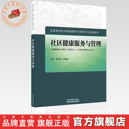 社区健康服务与管理 周尚成 张丽青 主编 全国高等院校健康服务与管理专业规划教材 中国中医药出版社 商品图0