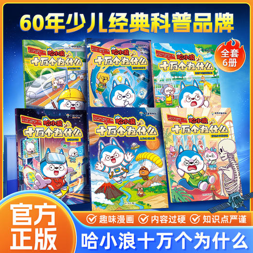哈小浪十万个为什么（全6册）| 少儿百科趣味漫画 商品图1