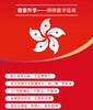 港硕留学咨询，香港升学 商品缩略图0