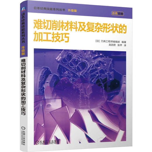 难切削材料及复杂形状的加工技巧 商品图0
