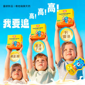 【新品上新 开春补钙要趁早！】VITAGrow 唯他瑞 钙镁锌 30条/盒  婴幼儿童补钙液体乳钙 孩子蹭蹭张~