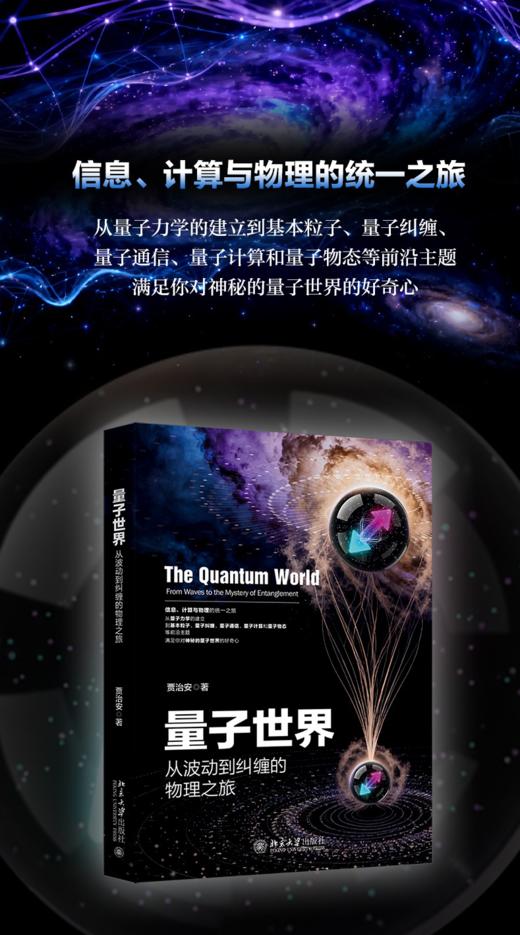 量子世界：从波动到纠缠的物理之旅 贾治安 著 北京大学出版社 商品图1