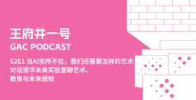S2E1当AI无所不在，我们还需要怎样的艺术？