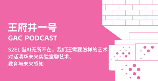 S2E1当AI无所不在，我们还需要怎样的艺术？ 商品图0
