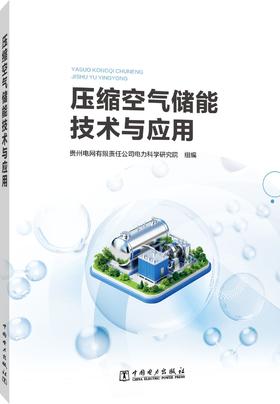 压缩空气储能技术与应用