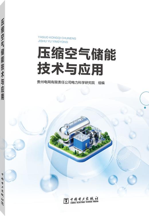 压缩空气储能技术与应用 商品图0