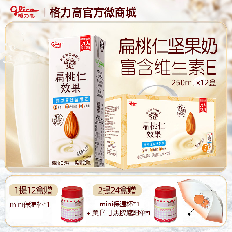 【檀健次推荐】扁桃仁效果坚果饮12盒礼盒装 250ML*12盒  1提赠mini保温杯*1 2提赠mini保温杯*1+美仁遮阳伞*1