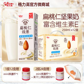 【檀健次推荐】扁桃仁效果坚果饮12盒礼盒装 250ML*12盒  1提赠mini保温杯*1 2提赠mini保温杯*1+美仁遮阳伞*1