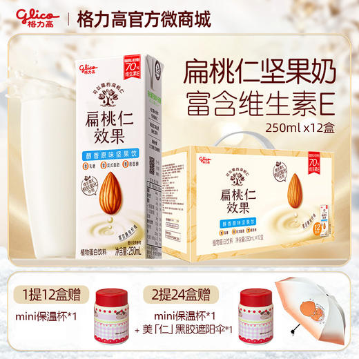 【檀健次推荐】扁桃仁效果坚果饮12盒礼盒装 250ML*12盒  1提赠mini保温杯*1 2提赠mini保温杯*1+美仁遮阳伞*1 商品图0