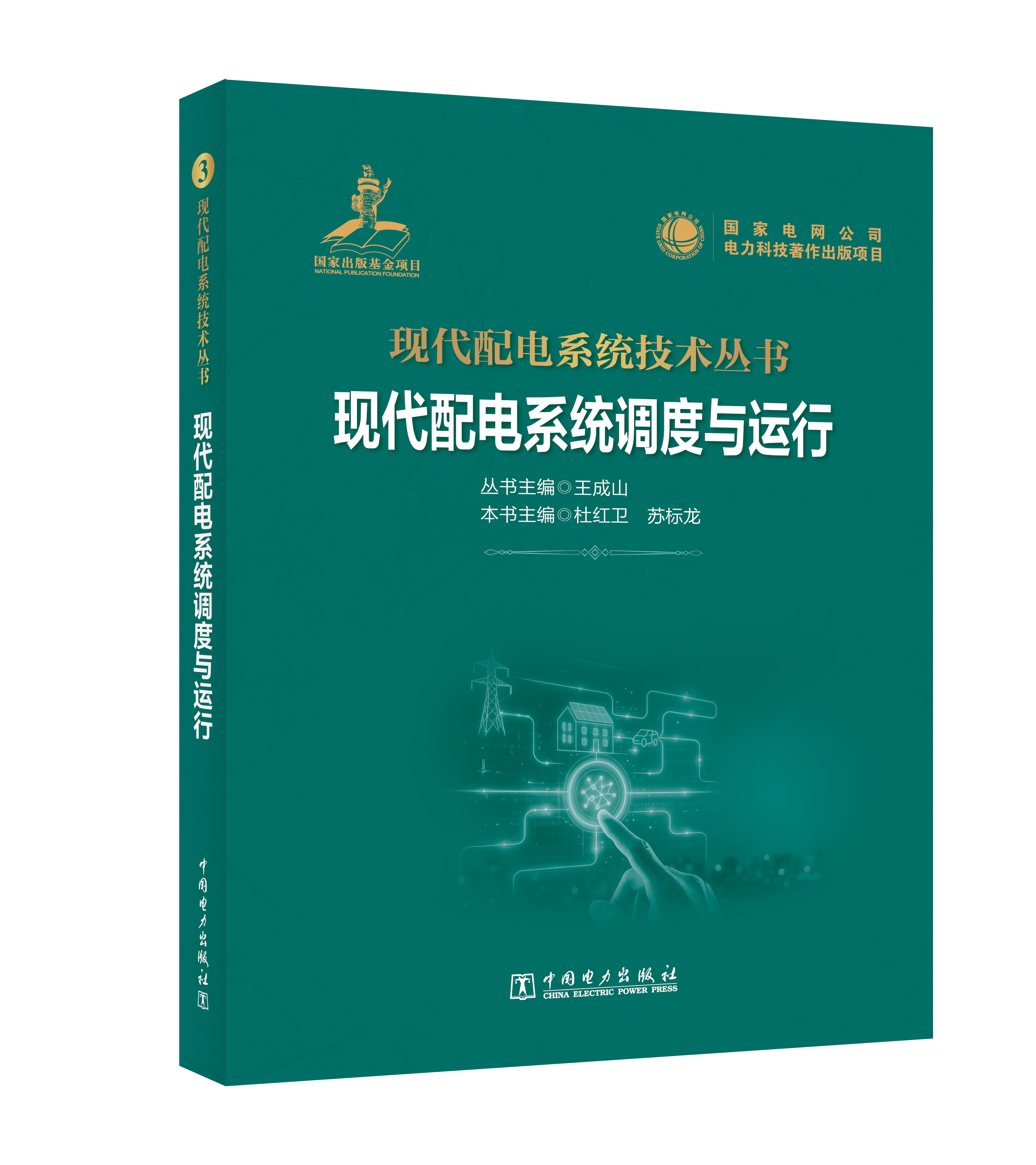 现代配电系统调度与运行