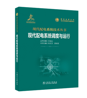现代配电系统调度与运行