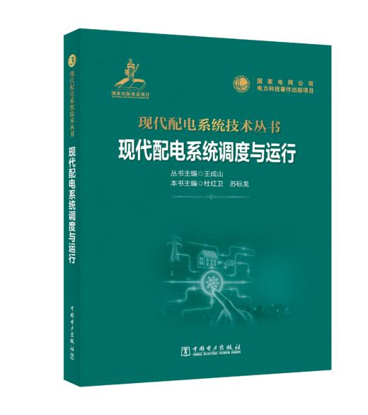 现代配电系统调度与运行 商品图0