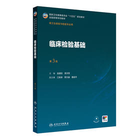临床检验基础 第3三版 赵建宏 贾天军 主编 十五五规划教材 全国高等学校教材 供卫生检验与检疫专业用 本科 人民卫生出版社
