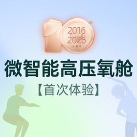 微智能高压氧舱（首次体验）