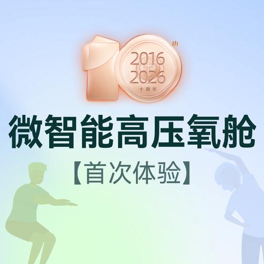 微智能高压氧舱（首次体验） 商品图0