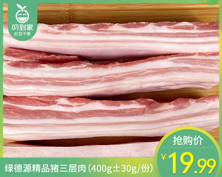 绿德源精品猪三层肉（400g±30g/份）