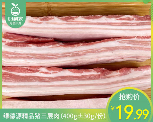 绿德源精品猪三层肉（400g±30g/份） 商品图0