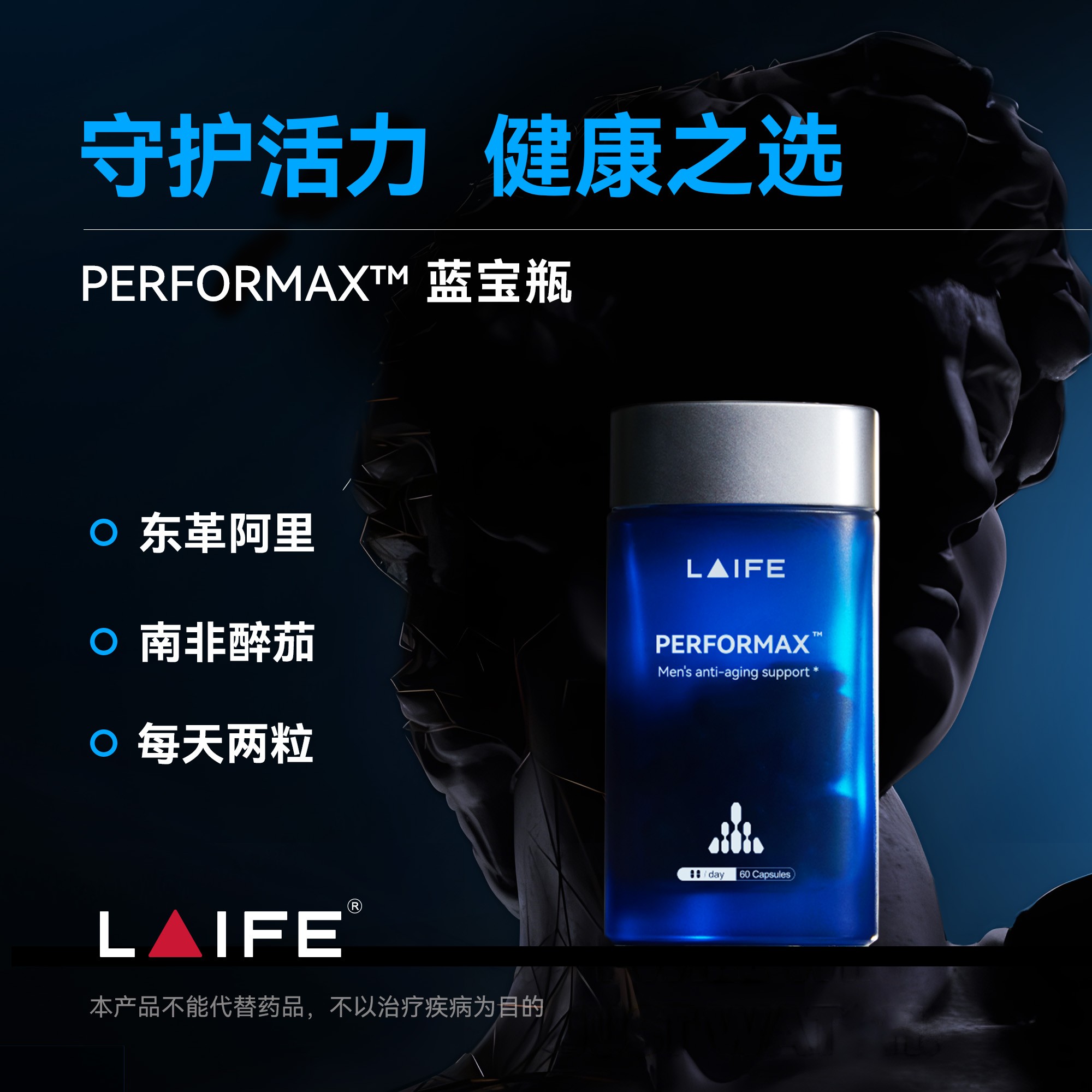 LAIFE男士焕活胶囊 「蓝宝瓶」LAIFE PERFORMAX™   60粒/瓶