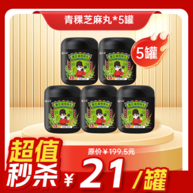 内购秒杀专场 5罐青稞黑芝麻丸 135g/罐（15粒）
