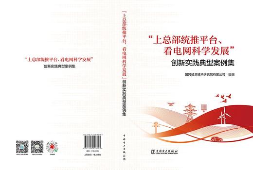 “上总部统推平台、看电网科学发展”创新实践典型案例集 商品图2