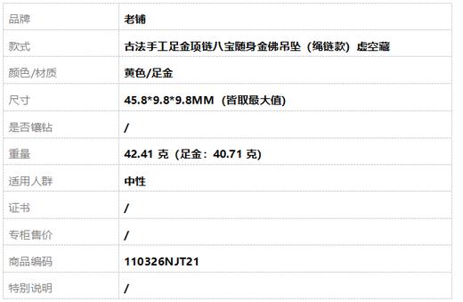 老铺古法手工足金项链八宝随身金佛吊坠（绳链款）虚空藏45.8*9.8*9.8MM（皆取最大值）110326NJT21 商品图6