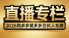 2026钱多多合伙人直播专属 商品缩略图0