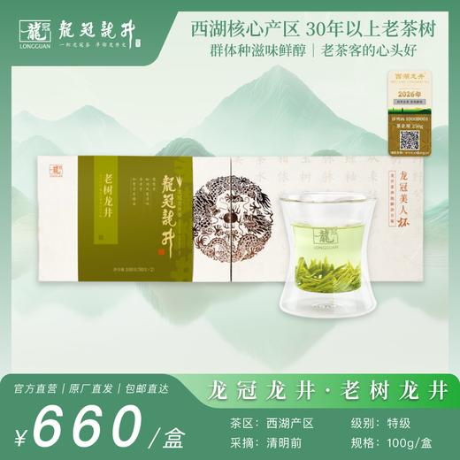 2026新茶·龙冠龙井【老树龙井】带杯礼盒 100g 商品图0