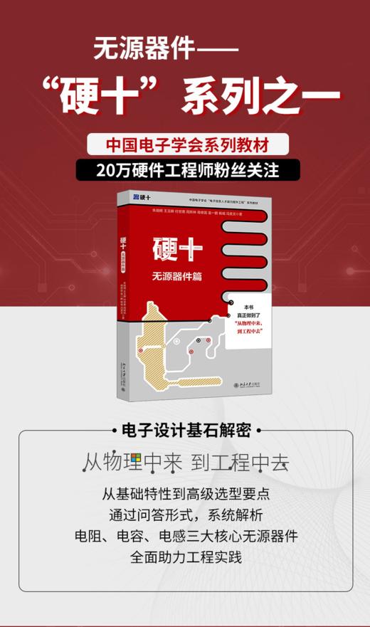 硬十：无源器件篇 朱晓明 王玉皞 付世勇 周辉林 蒋修国 袁一鹏 杨城 冯美文 著 北京大学出版社 商品图1