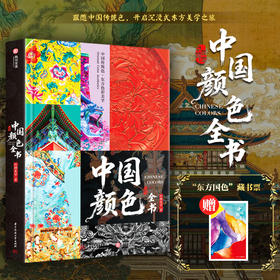《中国颜色全书》赠东方国色藏书票