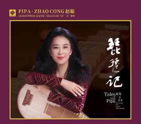 《琵琶记》琵琶 赵聪   世界在弦上重逢