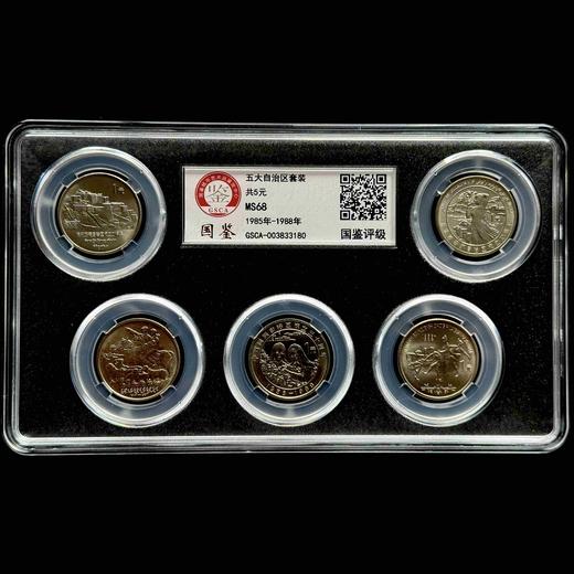 评级版《五大自治区流通纪念币》68分 商品图0
