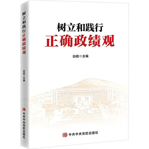 树立和践行正确政绩观 商品图0