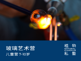 2026五一·玻璃艺术营（7-10岁）