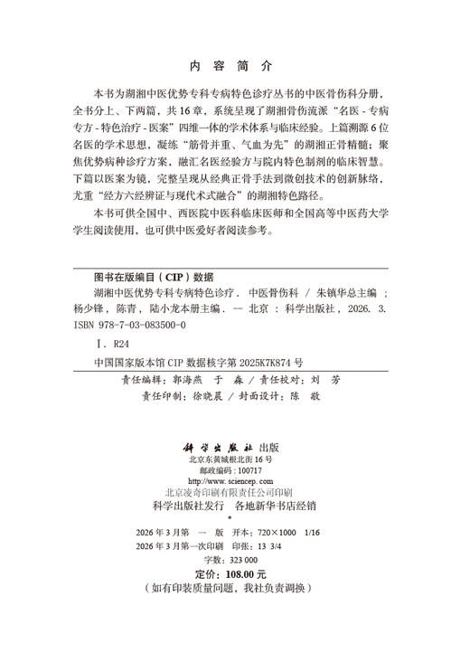 湖湘中医优势专科专病特色诊疗·中医骨伤科 商品图2