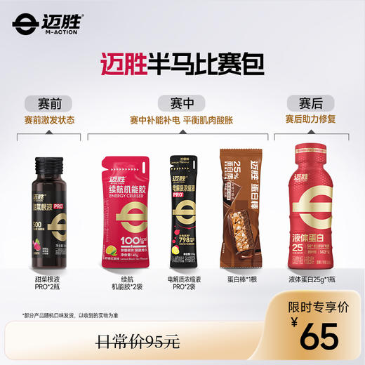 马拉松比赛运动补给方案 比赛当日使用  持久供能 快速恢复 助力PB | 迈胜星球 商品图0